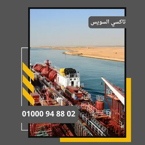 تاكسي السويس     : ليموزين مطار القاهرة